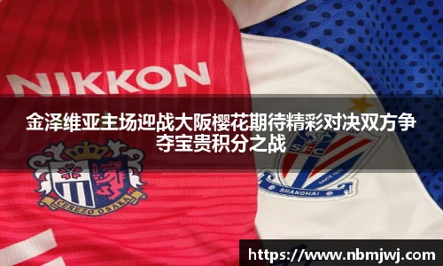 金泽维亚主场迎战大阪樱花期待精彩对决双方争夺宝贵积分之战