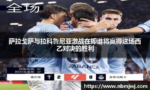 萨拉戈萨与拉科鲁尼亚激战在即谁将赢得这场西乙对决的胜利