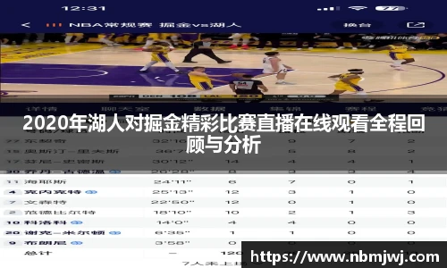 2020年湖人对掘金精彩比赛直播在线观看全程回顾与分析